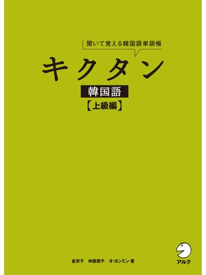 cover image of [音声DL付]キクタン韓国語【上級編】